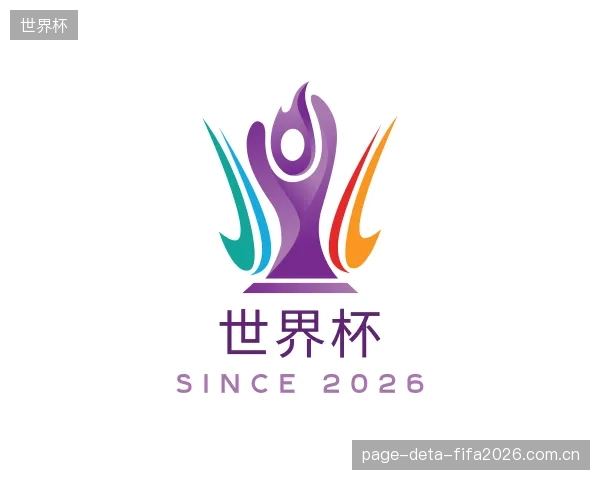 关于世界杯官方
